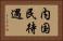 内国民待遇 Horizontal Portrait