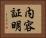 内容証明 Horizontal Portrait