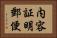 内容証明郵便 Horizontal Portrait