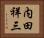 内田祥三 Horizontal Portrait