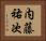 内藤祐次 Horizontal Portrait