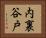 内裏谷戸 Horizontal Portrait