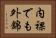 内裸でも外錦 Horizontal Portrait