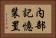 内部記憶装置 Horizontal Portrait