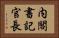 内閣書記官長 Horizontal Portrait