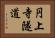 円上寺隧道 Horizontal Portrait