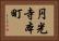 円光寺本町 Horizontal Portrait