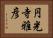 円光寺雅彦 Horizontal Portrait