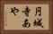 円城寺あや Horizontal Portrait