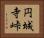円城寺峠 Horizontal Portrait