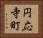 円応寺町 Horizontal Portrait