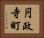 円政寺町 Horizontal Portrait