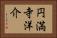 円満寺洋介 Horizontal Portrait