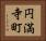 円満寺町 Horizontal Portrait