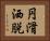 円滑洒脱 Horizontal Portrait