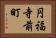 円福寺前町 Horizontal Portrait