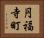 円福寺町 Horizontal Portrait