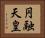 円融天皇 Horizontal Portrait