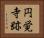 円覚寺跡 Horizontal Portrait