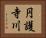 円護寺川 Horizontal Portrait
