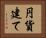 円貨建て Horizontal Portrait