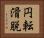 円転滑脱 Horizontal Portrait