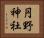 円野神社 Horizontal Portrait