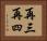 再三再四 Horizontal Portrait
