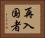 再入国者 Horizontal Portrait