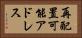 再配置可能アドレス Horizontal Portrait