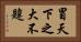 冒天下之大不韙 Horizontal Portrait
