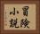 冒険小説 Horizontal Portrait