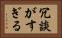 冗談がすぎる Horizontal Portrait