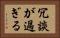 冗談が過ぎる Horizontal Portrait