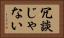 冗談じゃない Horizontal Portrait