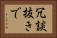 冗談抜きで Horizontal Portrait