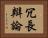 冗長辯論 Horizontal Portrait