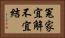 冤家宜解不宜結 Horizontal Portrait