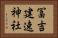 冨吉建速神社 Horizontal Portrait