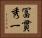 冨貫秀一 Horizontal Portrait