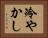 冷やかし Horizontal Portrait