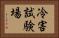 冷害試験場 Horizontal Portrait