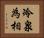 冷泉為相 Horizontal Portrait