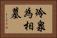 冷泉為相墓 Horizontal Portrait