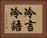 冷言冷語 Horizontal Portrait