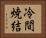 冷間焼結 Horizontal Portrait