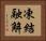 凍結融解 Horizontal Portrait