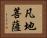 凡地菩薩 Horizontal Portrait