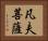 凡夫菩薩 Horizontal Portrait