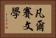 凡爾賽文學 Horizontal Portrait